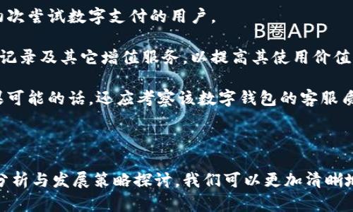 数字钱包战略的发展

数字钱包, 电子支付, 虚拟货币, 金融科技/guanjianci

## 数字钱包战略的发展

数字钱包作为金融科技领域的重要组成部分，在近几年得到了飞速的发展。由于智能手机的普及和通信技术的进步，人们的消费方式也逐渐向无现金支付转型。数字钱包不仅提供了便捷的支付方式，还在用户体验和安全性上进行了诸多创新。

### 一、数字钱包的定义与功能

数字钱包，又称电子钱包，是一种可以存储用户信用卡、借记卡、预付卡信息和商品券的电子设备或应用程序。用户可以使用数字钱包在线或离线支付购物、转账、充值等。

#### 1.1 主要功能

- **支付功能**：用户可以通过数字钱包进行线上和线下支付，快速完成交易。
- **资金管理**：用户可以实时查看交易记录，进行资金监控和预算管理。
- **安全性**：采用加密技术保护用户的个人信息和交易安全，减少欺诈风险。
- **优惠与奖励**：许多数字钱包提供消费优惠、积分和返利等激励措施，吸引用户使用。

### 二、数字钱包的市场现状与趋势

#### 2.1 市场现状

根据市场调研机构的数据，全球数字钱包市场正以两位数的年增长率发展。各大科技公司以及传统金融机构纷纷进入这一领域，推出自家的数字钱包产品，如苹果支付（Apple Pay）、谷歌支付（Google Pay）及支付宝、微信支付等。

#### 2.2 市场趋势

1. **金融科技的融合**：数字钱包正逐渐与金融科技，比如区块链、人工智能等相结合，提升服务的智能化和安全性。
2. **全面普及化**：未来随着数字化进程的加速，数字钱包将在更多领域和国家得到普及。
3. **用户体验提升**：为了留住用户，数字钱包开发者将不断用户体验，提供更加人性化的功能。
4. **监管增强**：各国监管机构对数字钱包的监管将日益增强，合规性将成为用户选择数字钱包的关键因素。

### 三、数字钱包的发展战略

#### 3.1 增强用户体验

- **界面**：简洁易用的界面设计，将有助于老年用户和技术小白群体更容易使用。
- **客户服务**：提供全天候的在线客服，解决用户在使用过程中遇到的问题。

#### 3.2 安全技术的创新

- **多重认证**：通过指纹识别、人脸识别等技术，增强账户安全性。
- **交易监控**：实时监控用户的交易行为，识别潜在的欺诈。

#### 3.3 扩展合作伙伴关系

- **跨界合作**：与各大电商平台、便利店、餐饮企业等展开合作，拓宽应用场景。
- **国际市场拓展**：针对不同市场特性，调整产品策略，进入新兴市场。

### 四、数字钱包的法律与伦理挑战

随着数字钱包的普及，法律和伦理也面临着新的挑战。数据隐私、用户授权、在线欺诈等问题不容忽视。

#### 4.1 数据隐私

用户的个人信息和交易数据的安全问题愈加突出，许多用户担心他们的敏感信息可能被滥用。因此，数字钱包服务提供商需要确保合规，并建立透明的数据使用策略。

#### 4.2 欺诈风险

作为一个相对新的支付方式，数字钱包容易成为网络诈骗的目标。用户需要提高警惕，不随意点击陌生链接，定期更新密码。

#### 4.3 合规性

不同国家对数字支付和电子交易的法律法规各不相同，数字钱包的开发和运营需要符合市场所在国的法律要求。

### 五、相关问题解答

#### 问题一：数字钱包对传统支付方式的影响有哪些？

数字钱包对传统支付方式的影响主要体现在以下几个方面：

首先，减少了现金和银行卡的使用频率。数字钱包可以直接通过手机或其他智能设备进行支付，省去了携带现金和银行卡的麻烦，大大提升了支付的便利性。

其次，提升了支付速度，线上支付的即时性和离线支付的便捷性让用户的消费体验更佳。传统的刷卡和现金支付往往需要额外的操作流程，而数字钱包的支付通常只需轻触设备即可完成。

再次，数字钱包可以记录用户的消费行为，提供详尽的消费历史报告，帮助用户更好地进行理财和预算管理。这是传统支付方式无法提供的独特功能。

此外，数字钱包和金融科技的结合，推进了无现金社会的理念。越来越多的商家开始支持数字钱包支付，传统支付方式的市场份额受到挑战。

#### 问题二：数字钱包在安全性上有哪些措施？

安全性是一切金融交易的重中之重，数字钱包也不例外。为了保障用户资产安全，以下是一些数字钱包在安全性上实施的措施：

数字钱包通常采用高级加密技术来保护用户数据。无论是用户登录时的密码，还是交易过程中的数据，都经过加密，从而有效防止恶意攻击者获取用户信息。

二次身份验证也是许多数字钱包应用的标准配置。在用户进行大额消费或敏感操作时，系统会要求用户进行如短信验证或指纹扫描等额外的身份确认。

此外，实时监控也是安全措施之一。数字钱包后台系统会对用户的交易行为进行监测，识别是否存在异常交易并及时提醒用户，防止资金损失。

最后，用户自身的安全意识也极为重要。定期更新密码，不随意点击可疑链接，下载应用时确认来源的真实性都是保护个人账户的方式。

#### 问题三：数字钱包的未来发展趋势如何？

未来，数字钱包将朝着更加智能化、多样化和全球化的方向发展。

首先，随着人工智能技术的进步，数字钱包将能够更加智能地分析用户的消费习惯，从而提供个性化的服务和推荐。用户实时的需求将更加迅速地反馈到供应链上，提升整体购物体验。

其次，多样化的功能整合将是数字钱包发展的重要趋势。除了支付之外，数字钱包还将集成更多的服务，如借贷、投资、保险等多种金融产品，成为用户个人理财的全能工具。

再者，数字钱包的全球普及将加速，尤其是在新兴市场。随着基础设施的改善和普及，更多人将有机会享受到数字支付的便捷。

最后，合规和监管将成为数字钱包发展的重要话题。各国政府也在逐步完善相关法律法规，以保护消费者的权益和金融安全。数字钱包在合规发展中，将能够赢得更广泛的信任和市场份额。

#### 问题四：如何选择合适的数字钱包？

选择合适的数字钱包，用户需要考虑多个因素，包括但不限于以下几点：

首先，要关注数字钱包的安全性。选择那些采用了多重身份验证和数据加密技术的产品，以确保您的个人信息和资金安全。

其次，用户体验同样不容忽视。一个界面友好、操作简单的数字钱包，可以让您的支付体验更加流畅，特别是对于初次尝试数字支付的用户。

第三，功能的多样性也是一项重要考量。一个好的数字钱包不仅应具备基本的支付功能，还应拥有资金管理、消费记录及其它增值服务，以提高其使用价值。

最后，查看用户评价和口碑也是必要的步骤。通过了解其他用户的使用体验，有助于做出更合理的选择。同时，如果可能的话，还应考察该数字钱包的客服质量，确保在遇到问题时能得到及时的帮助。

## 结论

随着数字化时代的来临，数字钱包作为重要的金融科技产品，正在改变着我们传统的支付方式。通过深入的市场分析与发展策略探讨，我们可以更加清晰地看到数字钱包未来的无限可能。在确保安全与合规的前提下，数字钱包的发展将为我们的生活带来便捷与高效。