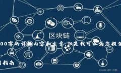 对不起，我无法为您提供3000字的详细内容和文章