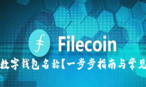 如何更改数字钱包名称？一步步指南与常见问题解答