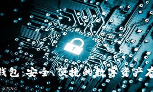 ADA币数字钱包：安全、便捷的数字资产存储解决方案