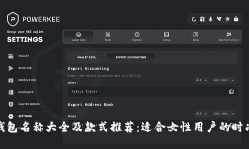 数字钱包名称大全及款式推荐：适合女性用户的时尚选择