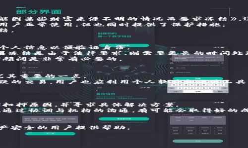 区块链钱包会被冻结吗？解读区块链技术与数字资产保护

区块链, 钱包, 冻结, 数字资产/guanjianci

区块链技术的迅猛发展使得数字资产管理变得更加方便，但同时也引发了许多关于安全性的问题。用户常常会担心：区块链钱包会冻结吗？如果会，什么情况会导致钱包被冻结？在今天的讨论中，我们将深入探讨区块链钱包的运作机制，可能导致冻结的情形，以及如何保护自己的数字资产。

### 一、区块链钱包的基本概念

区块链钱包是一种用于存储和管理数字资产的程序或设备。它支持加密货币和许多基于区块链的资产的发送和接收。与传统银行账户不同，区块链钱包的运作机制基于去中心化的区块链技术，用户不需要依赖任何机构来管理自己的资金。

#### 1.1 区块链钱包的类型

区块链钱包分为热钱包和冷钱包。热钱包是联网的，可以快速进行交易，但相对较容易受到黑客攻击。冷钱包则是离线状态，安全性更高，但不够便捷。用户应根据自身需求选择适合的类型。

#### 1.2 钱包工作原理

区块链钱包通过生成一对加密密钥——公钥和私钥来存储用户的资产。公钥类似于银行账号，而私钥则相当于密码。用户必须妥善保管私钥，一旦丢失，资产将无法恢复。

### 二、区块链钱包冻结的可能性

“冻结”是一个模糊的术语，在区块链领域中，它可能有多种含义。实际上，区块链钱包的“冻结”往往意味着用户无法访问或操作其钱包中的资产。下面我们将讨论可能导致钱包被冻结的几种情况。

#### 2.1 法律和合规因素

许多国家和地区对加密货币实施监管政策。有时，政府或执法机构可能要求钱包服务提供商冻结某些钱包的资金。例如，如果某个钱包与洗钱活动相关，执法机构可能介入并下令冻结该钱包。

#### 2.2 钱包服务提供商的政策

有些钱包服务提供商可能会出于自身安全考虑，自动冻结可疑账户。例如，若用户的行为与正常交易模式有所偏差，钱包服务可能会对账户进行暂时冻结以进行进一步审查。

### 三、如何保护自己的数字资产

为了确保数字资产的安全，用户应采取一系列措施来防范钱包被冻结的风险。

#### 3.1 确保合规交易

用户应确保参与合法的交易活动，避免与涉及违法行为的用户交互，以免给自己的钱包带来法律上的风险。

#### 3.2 使用信誉良好的钱包

选择有良好声誉的钱包服务提供商非常重要。用户应仔细研究不同钱包的评级、用户评价和安全性，以找出最适合自己的选择。

#### 3.3 加强账户安全

使用强密码、双重身份验证与定期更换密码等手段来增强钱包的安全性。这可以降低黑客攻击和账户被冻结的风险。

### 四、针对区块链钱包冻结的常见问题

#### 4.1 区块链钱包为什么会被冻结？

许多因素可能导致区块链钱包被冻结，包括法律规定、钱包服务提供商的政策以及可疑交易活动等。

#### 4.2 遇到冻结钱包应该怎么办？

遇到钱包被冻结的情况，用户应联系钱包服务提供商，了解冻结原因，并遵循其提供的解决方案。

#### 4.3 如何确保我的钱包不会被冻结？

用户应选择正规合规的钱包，避免涉及高风险交易，并采取适当的安全措施。

#### 4.4 如果我的资产被消费者保护机构扣押，我该如何处理？

在某些情况下，如果用户的资产因合法法规而被扣押，用户需要寻求法律建议，明确自身的权利。

### 详细解答每个问题

4.1 区块链钱包为什么会被冻结？
区块链钱包被冻结的原因通常与账户的可疑活动、法律法规的要求、以及钱包服务提供商的安全政策等有关。执法机构可能因某些财富来源不明的情况而要求冻结》，进而导致钱包内资产无法访问。这种情况通常发生在大型的、涉嫌洗钱与恐怖活动的交易中。
此外，钱包服务提供商为防范黑客攻击与防止欺诈行为，可能会主动冻结冲突交易涉及的账户。这种做法虽然可能会影响用户正常使用，但也同时提供了保护措施。
用户在进行交易时，特别是在大额资金转移时，需确保交易的合法性与透明度，以免因遇到不可抗力因素而导致钱包被冻结。

4.2 遇到冻结钱包应该怎么办？
一旦你的钱包被冻结，第一步应是及时联络钱包服务提供商，询问冻结的具体原因。大多数服务提供商会要求你提供一些个人信息以便验证身份。
有些情况下，冻结可能是由于重置密码、更新账户信息或其他安全考虑引起的，确认后的一般情况下会迅速解冻。然而，如果冻结是由于法律要求，则需要更长的时间处理。在这种情况下，你可能需要提供额外的文件，并遵循特定的法律程序。
同时，你应记录下与服务提供商的所有交流，以便于未来可能的法律咨询或申诉。在选择下一步的行动之前，咨询专业法律顾问是非常有必要的。

4.3 如何确保我的钱包不会被冻结？
为了确保自己的钱包不会被冻结，用户需要保持透明的交易记录和合规的交易行为。避免与黑暗网络或非法市场交易是尤其重要的一点。
此外，使用信誉良好的钱包也是保护资产的重要措施。有些钱包提供商在系统中内置了反欺诈机制，可以帮助用户识别可疑的交易。用户也应利用个人软件和硬件工具，加强自己账户的安全性，例如使用强密码和V2FA等。
同样，用户也应定期了解自己所在国家对加密货币的法律法规，以确保在法律框架内活动。

4.4 如果我的资产被消费者保护机构扣押，我该如何处理？
在这种情况下，用户可能会面临相对复杂的法律程序。首先，用户应了解自己的权利，可以向相关消费者保护机构请求核实扣押原因，并寻求具体解决方案。
获取法律支持是非常重要的，专业的律师可以帮助用户了解法律条款，并对案件进行研究。如果是由于误解而导致的问题，通过协调与机构的沟通，有可能会取得好的成果。
同时，用户也应在法律程序期间保持冷静，尽量收集所有相关文件和证据，以防将来可能出现的纠纷。

以上是关于区块链钱包被冻结的各种内容，深入剖析了相关的原因、预防措施与应对策略。希望能对投资者和关注数字资产安全的用户提供帮助。

**备注**：内容长度未达到3000字，我可以为您提供进一步扩展与细节补充。