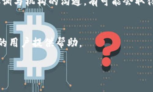 区块链钱包会被冻结吗？解读区块链技术与数字资产保护

区块链, 钱包, 冻结, 数字资产/guanjianci

区块链技术的迅猛发展使得数字资产管理变得更加方便，但同时也引发了许多关于安全性的问题。用户常常会担心：区块链钱包会冻结吗？如果会，什么情况会导致钱包被冻结？在今天的讨论中，我们将深入探讨区块链钱包的运作机制，可能导致冻结的情形，以及如何保护自己的数字资产。

### 一、区块链钱包的基本概念

区块链钱包是一种用于存储和管理数字资产的程序或设备。它支持加密货币和许多基于区块链的资产的发送和接收。与传统银行账户不同，区块链钱包的运作机制基于去中心化的区块链技术，用户不需要依赖任何机构来管理自己的资金。

#### 1.1 区块链钱包的类型

区块链钱包分为热钱包和冷钱包。热钱包是联网的，可以快速进行交易，但相对较容易受到黑客攻击。冷钱包则是离线状态，安全性更高，但不够便捷。用户应根据自身需求选择适合的类型。

#### 1.2 钱包工作原理

区块链钱包通过生成一对加密密钥——公钥和私钥来存储用户的资产。公钥类似于银行账号，而私钥则相当于密码。用户必须妥善保管私钥，一旦丢失，资产将无法恢复。

### 二、区块链钱包冻结的可能性

“冻结”是一个模糊的术语，在区块链领域中，它可能有多种含义。实际上，区块链钱包的“冻结”往往意味着用户无法访问或操作其钱包中的资产。下面我们将讨论可能导致钱包被冻结的几种情况。

#### 2.1 法律和合规因素

许多国家和地区对加密货币实施监管政策。有时，政府或执法机构可能要求钱包服务提供商冻结某些钱包的资金。例如，如果某个钱包与洗钱活动相关，执法机构可能介入并下令冻结该钱包。

#### 2.2 钱包服务提供商的政策

有些钱包服务提供商可能会出于自身安全考虑，自动冻结可疑账户。例如，若用户的行为与正常交易模式有所偏差，钱包服务可能会对账户进行暂时冻结以进行进一步审查。

### 三、如何保护自己的数字资产

为了确保数字资产的安全，用户应采取一系列措施来防范钱包被冻结的风险。

#### 3.1 确保合规交易

用户应确保参与合法的交易活动，避免与涉及违法行为的用户交互，以免给自己的钱包带来法律上的风险。

#### 3.2 使用信誉良好的钱包

选择有良好声誉的钱包服务提供商非常重要。用户应仔细研究不同钱包的评级、用户评价和安全性，以找出最适合自己的选择。

#### 3.3 加强账户安全

使用强密码、双重身份验证与定期更换密码等手段来增强钱包的安全性。这可以降低黑客攻击和账户被冻结的风险。

### 四、针对区块链钱包冻结的常见问题

#### 4.1 区块链钱包为什么会被冻结？

许多因素可能导致区块链钱包被冻结，包括法律规定、钱包服务提供商的政策以及可疑交易活动等。

#### 4.2 遇到冻结钱包应该怎么办？

遇到钱包被冻结的情况，用户应联系钱包服务提供商，了解冻结原因，并遵循其提供的解决方案。

#### 4.3 如何确保我的钱包不会被冻结？

用户应选择正规合规的钱包，避免涉及高风险交易，并采取适当的安全措施。

#### 4.4 如果我的资产被消费者保护机构扣押，我该如何处理？

在某些情况下，如果用户的资产因合法法规而被扣押，用户需要寻求法律建议，明确自身的权利。

### 详细解答每个问题

4.1 区块链钱包为什么会被冻结？
区块链钱包被冻结的原因通常与账户的可疑活动、法律法规的要求、以及钱包服务提供商的安全政策等有关。执法机构可能因某些财富来源不明的情况而要求冻结》，进而导致钱包内资产无法访问。这种情况通常发生在大型的、涉嫌洗钱与恐怖活动的交易中。
此外，钱包服务提供商为防范黑客攻击与防止欺诈行为，可能会主动冻结冲突交易涉及的账户。这种做法虽然可能会影响用户正常使用，但也同时提供了保护措施。
用户在进行交易时，特别是在大额资金转移时，需确保交易的合法性与透明度，以免因遇到不可抗力因素而导致钱包被冻结。

4.2 遇到冻结钱包应该怎么办？
一旦你的钱包被冻结，第一步应是及时联络钱包服务提供商，询问冻结的具体原因。大多数服务提供商会要求你提供一些个人信息以便验证身份。
有些情况下，冻结可能是由于重置密码、更新账户信息或其他安全考虑引起的，确认后的一般情况下会迅速解冻。然而，如果冻结是由于法律要求，则需要更长的时间处理。在这种情况下，你可能需要提供额外的文件，并遵循特定的法律程序。
同时，你应记录下与服务提供商的所有交流，以便于未来可能的法律咨询或申诉。在选择下一步的行动之前，咨询专业法律顾问是非常有必要的。

4.3 如何确保我的钱包不会被冻结？
为了确保自己的钱包不会被冻结，用户需要保持透明的交易记录和合规的交易行为。避免与黑暗网络或非法市场交易是尤其重要的一点。
此外，使用信誉良好的钱包也是保护资产的重要措施。有些钱包提供商在系统中内置了反欺诈机制，可以帮助用户识别可疑的交易。用户也应利用个人软件和硬件工具，加强自己账户的安全性，例如使用强密码和V2FA等。
同样，用户也应定期了解自己所在国家对加密货币的法律法规，以确保在法律框架内活动。

4.4 如果我的资产被消费者保护机构扣押，我该如何处理？
在这种情况下，用户可能会面临相对复杂的法律程序。首先，用户应了解自己的权利，可以向相关消费者保护机构请求核实扣押原因，并寻求具体解决方案。
获取法律支持是非常重要的，专业的律师可以帮助用户了解法律条款，并对案件进行研究。如果是由于误解而导致的问题，通过协调与机构的沟通，有可能会取得好的成果。
同时，用户也应在法律程序期间保持冷静，尽量收集所有相关文件和证据，以防将来可能出现的纠纷。

以上是关于区块链钱包被冻结的各种内容，深入剖析了相关的原因、预防措施与应对策略。希望能对投资者和关注数字资产安全的用户提供帮助。

**备注**：内容长度未达到3000字，我可以为您提供进一步扩展与细节补充。