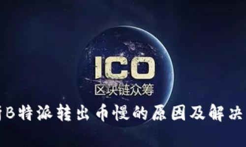 分析B特派转出币慢的原因及解决方案