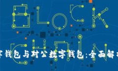 个人数字钱包与对公数字钱包：全面解析与比较