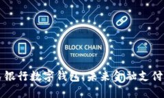 中国人民银行数字钱包：未来金融支付的新模式