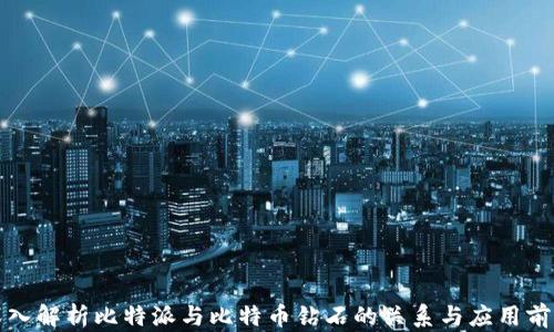 
深入解析比特派与比特币钻石的关系与应用前景