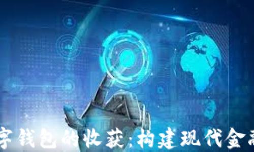 
了解数字钱包的收获：构建现代金融的桥梁