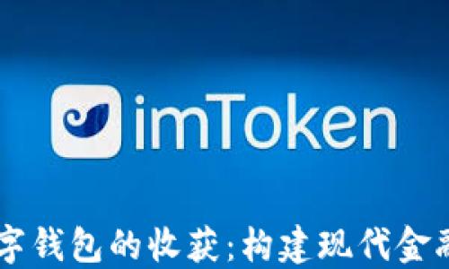 
了解数字钱包的收获：构建现代金融的桥梁