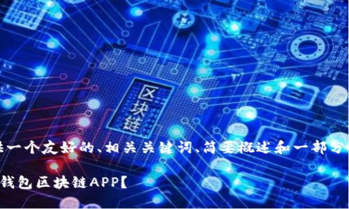 由于篇幅限制，我将提供一个友好的、相关关键词、简要概述和一部分问题及答案的详细介绍。

如何安全高效地下载快钱包区块链APP？