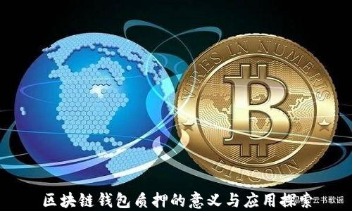 
区块链钱包质押的意义与应用探索