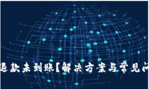 : 数字钱包退款未到账？解决方案与常见问题全面解析