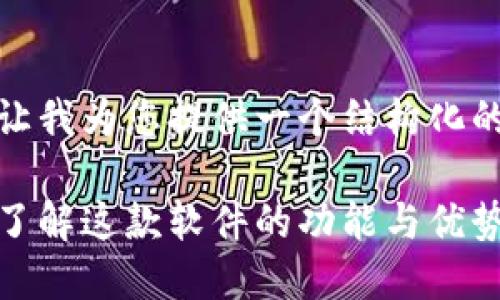 在回答您的问题之前，让我为您提供一个结构化的友好的内容和关键词。

比特派下载网站介绍：了解这款软件的功能与优势