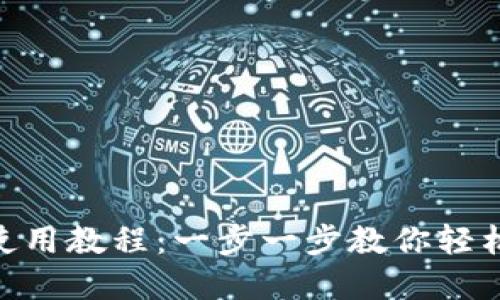 BitP钱包APP使用教程：一步一步教你轻松管理加密货币