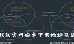 Bitpie钱包官网安卓下载地址及使用指南