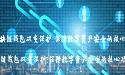 : 区块链钱包双重保护：保障数字资产安全的核心功能

区块链钱包双重保护：保障数字资产安全的核心功能