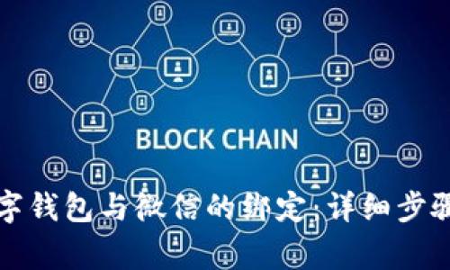 如何解除数字钱包与微信的绑定：详细步骤和注意事项