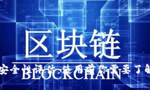 比特派钱包安全性评估：使用前你需要了解的关键要素