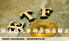 比特派连接失败的原因及解决方案