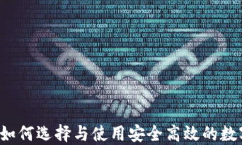 币圈数字钱包:如何选择与使用安全高效的数字资产管理工具