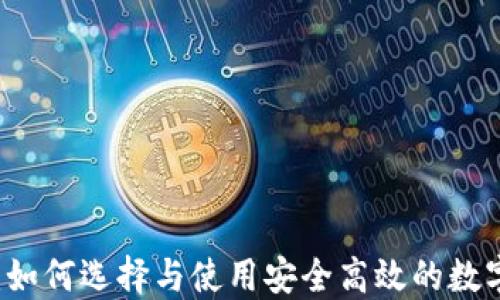 
币圈数字钱包：如何选择与使用安全高效的数字资产管理工具