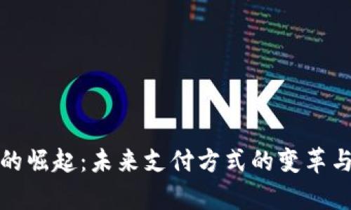 数字钱包的崛起：未来支付方式的变革与案例分析