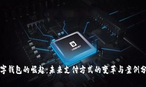 数字钱包的崛起：未来支付方式的变革与案例分析