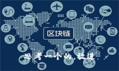 思考一个的，放进