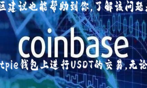   如何在Bitpie钱包上成功出售USDT？ / 
 guanjianci Bitpie钱包, USDT出售, 数字货币交易, 加密货币安全 /guanjianci 

在数字货币的世界中，USDT（泰达币）作为一种稳定币，得到了广泛的应用。它的价值通常与美元1:1挂钩，使得很多投资者和交易者喜欢使用这款数字资产来避险。而Bitpie钱包作为一款便捷的数字资产管理工具，用户可以方便地存储和交易各种加密货币，包括USDT。下面，我们将深入探讨如何在Bitpie钱包上出售USDT的整个过程。

### 了解Bitpie钱包

Bitpie钱包是一个非托管的数字资产钱包，支持多种数字货币的储存和交易。用户可以通过Bitpie钱包安全地管理他们的加密资产，同时享受一站式的交易体验。Bitpie不仅支持USDT交易，还支持比特币、以太坊等多种数字货币。其用户友好的界面，使得即使是新手也能快速上手。

### 第一步：注册并创建Bitpie钱包

如果你还没有Bitpie钱包，首先需要下载比特皮钱包的应用程序，可以在Android和iOS平台上找到。安装完成后，打开应用程序，根据系统提示注册一个新账户。你需要设置一个强密码，并确保你记住这个密码，因为这是保护你资产安全的重要一环。同时，Bitpie会提供一个助记词，确保牢记并安全保存这个助记词。

### 第二步：导入或充值USDT

如果你已经拥有USDT，可以将其充值到Bitpie钱包中。打开Bitpie钱包，点击“资产”，然后选择“充值”。找到USDT并生成充值地址，将你的USDT发送至这个地址。如果你是在其他平台或钱包中拥有USDT，请确保发送至Bitpie钱包地址时输入正确。

### 第三步：选择销售渠道

在Bitpie钱包上出售USDT，你有几个选择。你可以选择直接在钱包中进行Peer-to-Peer（P2P）交易，或者选择将USDT转移至交易所（如币安、火币等）出售。不同的销售渠道，将影响你的交易手续费及交易速度。

### 第四步：在Bitpie钱包上出售USDT

#### 选项1：P2P交易

如果你的选择是通过P2P交易出售USDT，打开Bitpie钱包，进入“交易”页面，选择P2P交易区。在这里，你将看到提供USDT出售的买家列表。选择一个符合你价格预期的买家，并点击“出售”。

接下来，输入你希望出售的USDT数量，设定价格，并点击“确认”。锁定你的交易数量后，你会收到买家的付款信息。务必在收到款项后，确认款项到账，然后再释放USDT给买家。

#### 选项2：转入交易所并出售

如果你打算通过交易所出售USDT，首先需要将USDT从Bitpie钱包转移至交易所。在“资产”页面，选择USDT，点击“转出”，输入交易所的充值地址，并确认转账。确认后，转账将需要一定时间。

一旦你的USDT到账交易所，你可以选择市场价格进行快速出售，或设定限价单以期望获得更好的价格。跟随交易所的指引完成交易，最后提取你的法币或者其他资产。

### 第五步：安全性与注意事项

在交易过程中，务必保持警惕以确保安全。对于P2P交易，建议选择信誉良好的买卖双方，并查看他们的交易历史。同时，勿轻信任何要求你提前付款的买家，以免造成损失。

在将USDT转移至交易所的过程中，同样要确认地址的准确性。建议在第一次转账时先小额尝试，确保地址无误后再进行大额交易。

### 常见问题解答

#### 1. 使用Bitpie钱包出售USDT时有哪些费用？

在Bitpie钱包上出售USDT时需要注意的费用主要分为两部分：转账费用和交易费用。转账费用是指将USDT从Bitpie钱包转移到另一个钱包（或交易所）所需支付的区块链网络费用；而交易费用则是指在P2P平台或交易所进行交易时可能需支付的费用。

在P2P交易中，买家和卖家需要协商费用，并在交易前达成一致。一般情况下，流行的P2P平台会收取少量交易费用，建议在交易前查看相关服务条款。不过很多时候，用户可以通过选择合适的交易对手来降低这一费用。

而在转账至交易所时，不同的区块链网络（例如以太坊、波场等）有不同的交易手续费。通常情况下，交易费用会根据网络拥堵程度而有所变化，建议在转账之前查看当前网络的交易手续费。

#### 2. 如何确保在Bitpie钱包上交易的安全性？

安全性是每一个数字货币投资者关注的重点。在Bitpie钱包中交易USDT时，有几个方面可以确保你的资金安全：

首先，确保你使用的设备是安全的，及时更新你的操作系统和应用程序。其次，Bitpie钱包提供了多种安全功能，比如双重身份验证（2FA），可以有效防止未授权用户访问你的账户。此外，请务必定期备份你的钱包助记词和私钥，不要将其泄露给任何人。

在进行P2P交易时，选择真实有效的买家，查看其交易记录以及评级；如果有任何怀疑，请停止交易并联系平台客服。同时，在进行资金转账时，务必核对地址是否正确，以避免资金丢失。

#### 3. 为什么选择Bitpie钱包出售USDT而不是其它平台？

选择Bitpie钱包出售USDT有几个理由。首先，Bitpie钱包本身具有易用性，交互界面友好，让初学者也能快速掌握。此外，作为一款非托管式钱包，用户可以完全控制他们的私钥和资产，确保资金安全。

其次，Bitpie钱包支持多种交易方式，包括P2P及转入交易所。这让用户可以根据自己的需求选择合适的销售渠道。对于喜欢快速交易的用户，P2P交易是一种简便的选择；而对于希望在交易所进行更大规模交易的用户，Bitpie钱包同样可以满足需求。

最后，Bitpie钱包还注重用户的安全性，提供多种安全保护措施，为用户的资产保驾护航。因此，Bitpie钱包成为了许多用户出售USDT的首选平台。

#### 4. 如何处理交易中遇到的问题？

在数字货币交易中，用户可能会遇到各种各样的问题，比如交易失败、提现延迟或者资金丢失。处理这些问题时，关键在于保持冷静并采取正确的步骤：

如果在Bitpie钱包内进行交易时出现问题，首先可以查看网络连接是否正常，或者是引导相关操作的步骤。其次，确保输入的信息（如地址）是准确的，防止因输入错误导致交易失败。

如果交易仍然没有成功，可以访问Bitpie钱包的帮助中心或客服支持。大多数时候，他们可以提供及时的解决方案或指导。

在处理提现延迟的问题时，务必确保你遵循了所有的手续，检查交易的状态，并在感到疑惑时及时联系交易所或钱包的客服。通常，比较官方论坛或社区建议也能帮助到你，了解该问题是否广泛存在以及如何解决。

### 总结

在Bitpie钱包上出售USDT的过程相对简单，但用户在交易前后都需要注意安全性及相关费用。希望本文能够为你提供有价值的信息，帮助你顺利在Bitpie钱包上进行USDT的交易。无论你是新手还是资深交易者，了解正确的操作流程，能够让你在数字货币的世界中行稳致远。