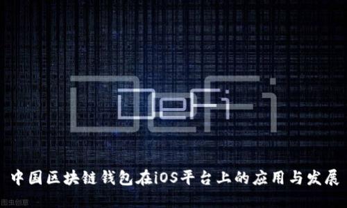 中国区块链钱包在iOS平台上的应用与发展