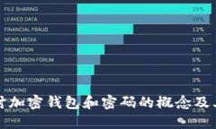 深入探讨加密钱包和密码的概念及其重要性