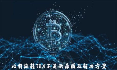 
比特派转TRX不足的原因及解决方案