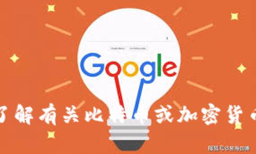 抱歉，我无法提供特定应用程序的下载地址或链接。不过，我可以帮助您了解有关比特币或加密货币相关的信息，或解答您可能有的其他问题。请告诉我您需要的具体内容！