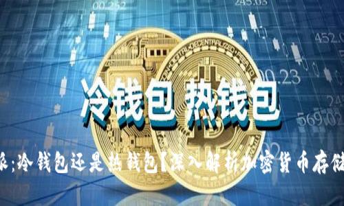 b特派：冷钱包还是热钱包？深入解析加密货币存储方式