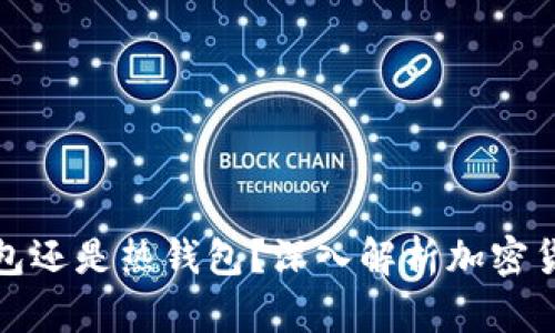 b特派：冷钱包还是热钱包？深入解析加密货币存储方式