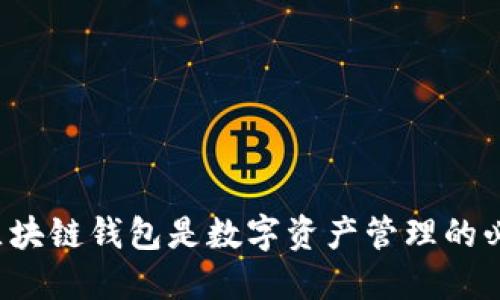 为什么区块链钱包是数字资产管理的必要工具？