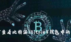 如何查看比特派（Bitpie）钱包中的密钥