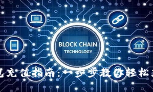 数字人民币钱包充值指南：一步步教你轻松充值数字人民币