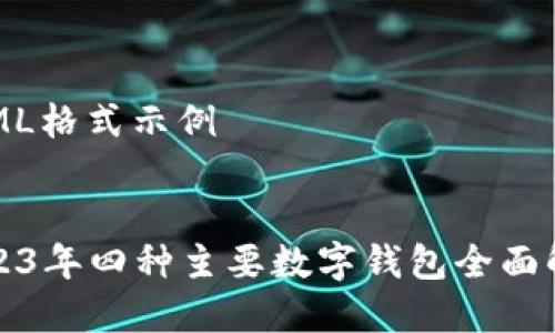 HTML格式示例


2023年四种主要数字钱包全面解析