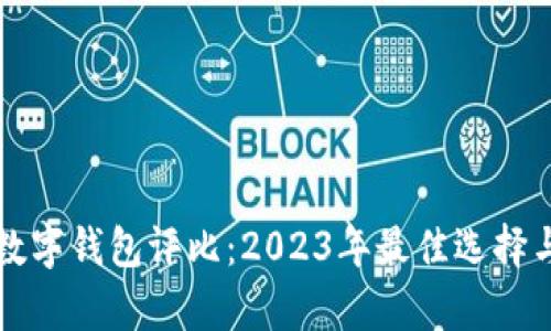 全球数字钱包评比：2023年最佳选择与分析