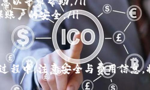 tit如何往B特派钱包充值：详细步骤与方法/tit
B特派钱包, 充值方法, 数字钱包, 支付工具/guanjianci

B特派钱包是一款便捷的数字钱包工具，用户可以利用它进行资金管理、在线支付及交易等功能。许多人在使用B特派钱包时，会遇到如何向钱包充值的问题。本文将详细介绍B特派钱包的充值方法和注意事项，帮助用户顺利完成充值操作。

什么是B特派钱包？
B特派钱包是一款集成了多种支付工具的数字钱包，用户可以通过它进行资金存储、交易、支付等功能。它支持多种货币，并且具有良好的安全性和便捷性。用户仅需下载钱包应用，注册后即可使用。B特派钱包因其操作简单和效率高而受到用户的广泛欢迎。

为何需要往B特派钱包充值？
往B特派钱包充值可以让用户在需要时随时进行支付，无论是购物、转账还是投资。充足的余额能够确保用户在进行交易时不受限制，随时随地享受便捷的支付体验。同时，B特派钱包支持多种支付方式，用户可根据自己的需求选择最合适的方式充值。

B特派钱包的充值方法
充值B特派钱包的方法有多种，以下是常见的几种方式：

h41. 银行转账/h4
用户可通过绑定的银行账户进行转账充值。具体步骤为：
ul
    li在B特派钱包中找到充值选项，选择银行转账。/li
    li填写需充值的金额，并确认支付信息。/li
    li根据提示将资金转入提供的银行账户。/li
    li转账完成后，在B特派钱包上确认余额是否到账。/li
/ul

h42. 使用第三方支付平台/h4
用户还可以通过一些常见的第三方支付平台（如支付宝、微信支付）将资金充值至B特派钱包。操作步骤为：
ul
    li在钱包应用内选择使用第三方支付充值。/li
    li系统会引导用户绑定相关的支付账户。/li
    li输入需要充值的金额，完成支付。/li
    li确认钱包余额，确保充值成功。/li
/ul

h43. 现金充值/h4
一些地方支持现金充值的服务，用户可以前往指定的充值点进行充值。步骤如下：
ul
    li找到离您最近的现金充值点，通常在合作商户的门店。/li
    li告知工作人员您想充值的金额。/li
    li将现金交给工作人员，并提供B特派钱包的相关信息。/li
    li确认支付后，查看电子凭证，确保充值成功。/li
/ul

注意事项
在往B特派钱包充值时，用户需要注意以下几点：
ul
    li务必确保输入的账户信息正确，以免资金转账失败。/li
    li在选择第三方充值方式时，确保该平台的安全性，以免泄露个人信息。/li
    li充值后，及时确认余额，以防出现充值失败的情况。/li
    li了解不同充值方式的手续费，以合理安排资金帐户。/li
/ul

相关问题解答

h41. B特派钱包充值失败怎么办？/h4
充值失败是用户在使用B特派钱包时可能遇到的问题，可能由多种原因造成：
ul
    listrong账户信息错误：/strong如果在充值时输入了错误的账户信息，资金将无法成功转入。建议用户再次核对其银行账户或支付信息。/li
    listrong账户限制：/strong某些银行或支付平台可能对账户进行限制，用户需联系相关服务商了解具体情况，并解除限制。/li
    listrong网络问题：/strong如果在充值过程中出现网络波动，可能导致充值失败。用户可尝试在网络稳定后重新进行充值。/li
/ul
如果遇到充值失败的情况，不妨检查上述几点，并及时联系B特派钱包客服获取解决方案。

h42. B特派钱包的充值有手续费吗？/h4
许多数字钱包在充值时会根据不同的支付方式收取手续费用，B特派钱包也不例外。手续费通常取决于以下几个因素：
ul
    listrong充值渠道：/strong不同的充值方式可能会有不同的费用。例如，使用银行转账可能费用较低，而通过第三方支付平台可能会收取一定比例的手续费。/li
    listrong充值金额：/strong一些平台对于低于某一金额的充值会收取最低手续费，而高于一定金额时则会减免手续费。/li
    listrong地区差异：/strong在不同地区，B特派钱包可能与不同的合作商户有着不同的协议，从而导致手续费的差异。/li
/ul
因此，在充值前，建议用户先行了解相关的手续费信息，以便合理安排充值金额。

h43. B特派钱包可以设置自动充值吗？/h4
是的，B特派钱包具有自动充值的功能，允许用户设置定期资金充值。具体步骤如下：
ul
    li登录B特派钱包，进入【设置】菜单。/li
    li选择【自动充值】，并进行相关设置。/li
    li输入希望自动充值的金额和周期（如每周、每月等）。/li
    li确认设置，并根据需要绑定相应的支付方式。/li
/ul
设置自动充值后，用户的余额将在设定的时间自动补充，有效避免因忘记充值而导致的支付不便。但用户也应注意及时查看余额，避免因账户余额不足而影响资金管理。

h44. 如果丢失B特派钱包的账户信息怎么办？/h4
如果用户不慎丢失了B特派钱包的账户信息，可能会面临无法登录的困难。为此，用户应及时采取行动：
ul
    listrong尝试找回密码：/strong大多数钱包应用都提供找回密码的服务，用户可以通过注册时填写的邮箱或手机进行验证码验证。/li
    listrong联系客服：/strong如果找回密码的方式不起作用，建议用户联系B特派钱包的客服，提供必要的信息以寻求帮助。/li
    listrong更改绑定信息：/strong为了安全起见，推荐用户在找回信息后及时更改绑定的手机和邮箱，以确保账户的安全。/li
/ul
总之，保护账号信息的隐私是非常重要的，用户应定期更换密码，并与官方客服联系时注意核实身份。

总结来说，往B特派钱包充值的方式多种多样，用户可以根据自己的需求和习惯选择最适合的方式。同时，在操作过程中，注意安全与费用信息，将有助于提升使用体验和资金安全。