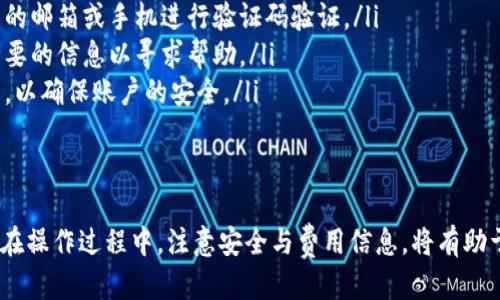 tit如何往B特派钱包充值：详细步骤与方法/tit
B特派钱包, 充值方法, 数字钱包, 支付工具/guanjianci

B特派钱包是一款便捷的数字钱包工具，用户可以利用它进行资金管理、在线支付及交易等功能。许多人在使用B特派钱包时，会遇到如何向钱包充值的问题。本文将详细介绍B特派钱包的充值方法和注意事项，帮助用户顺利完成充值操作。

什么是B特派钱包？
B特派钱包是一款集成了多种支付工具的数字钱包，用户可以通过它进行资金存储、交易、支付等功能。它支持多种货币，并且具有良好的安全性和便捷性。用户仅需下载钱包应用，注册后即可使用。B特派钱包因其操作简单和效率高而受到用户的广泛欢迎。

为何需要往B特派钱包充值？
往B特派钱包充值可以让用户在需要时随时进行支付，无论是购物、转账还是投资。充足的余额能够确保用户在进行交易时不受限制，随时随地享受便捷的支付体验。同时，B特派钱包支持多种支付方式，用户可根据自己的需求选择最合适的方式充值。

B特派钱包的充值方法
充值B特派钱包的方法有多种，以下是常见的几种方式：

h41. 银行转账/h4
用户可通过绑定的银行账户进行转账充值。具体步骤为：
ul
    li在B特派钱包中找到充值选项，选择银行转账。/li
    li填写需充值的金额，并确认支付信息。/li
    li根据提示将资金转入提供的银行账户。/li
    li转账完成后，在B特派钱包上确认余额是否到账。/li
/ul

h42. 使用第三方支付平台/h4
用户还可以通过一些常见的第三方支付平台（如支付宝、微信支付）将资金充值至B特派钱包。操作步骤为：
ul
    li在钱包应用内选择使用第三方支付充值。/li
    li系统会引导用户绑定相关的支付账户。/li
    li输入需要充值的金额，完成支付。/li
    li确认钱包余额，确保充值成功。/li
/ul

h43. 现金充值/h4
一些地方支持现金充值的服务，用户可以前往指定的充值点进行充值。步骤如下：
ul
    li找到离您最近的现金充值点，通常在合作商户的门店。/li
    li告知工作人员您想充值的金额。/li
    li将现金交给工作人员，并提供B特派钱包的相关信息。/li
    li确认支付后，查看电子凭证，确保充值成功。/li
/ul

注意事项
在往B特派钱包充值时，用户需要注意以下几点：
ul
    li务必确保输入的账户信息正确，以免资金转账失败。/li
    li在选择第三方充值方式时，确保该平台的安全性，以免泄露个人信息。/li
    li充值后，及时确认余额，以防出现充值失败的情况。/li
    li了解不同充值方式的手续费，以合理安排资金帐户。/li
/ul

相关问题解答

h41. B特派钱包充值失败怎么办？/h4
充值失败是用户在使用B特派钱包时可能遇到的问题，可能由多种原因造成：
ul
    listrong账户信息错误：/strong如果在充值时输入了错误的账户信息，资金将无法成功转入。建议用户再次核对其银行账户或支付信息。/li
    listrong账户限制：/strong某些银行或支付平台可能对账户进行限制，用户需联系相关服务商了解具体情况，并解除限制。/li
    listrong网络问题：/strong如果在充值过程中出现网络波动，可能导致充值失败。用户可尝试在网络稳定后重新进行充值。/li
/ul
如果遇到充值失败的情况，不妨检查上述几点，并及时联系B特派钱包客服获取解决方案。

h42. B特派钱包的充值有手续费吗？/h4
许多数字钱包在充值时会根据不同的支付方式收取手续费用，B特派钱包也不例外。手续费通常取决于以下几个因素：
ul
    listrong充值渠道：/strong不同的充值方式可能会有不同的费用。例如，使用银行转账可能费用较低，而通过第三方支付平台可能会收取一定比例的手续费。/li
    listrong充值金额：/strong一些平台对于低于某一金额的充值会收取最低手续费，而高于一定金额时则会减免手续费。/li
    listrong地区差异：/strong在不同地区，B特派钱包可能与不同的合作商户有着不同的协议，从而导致手续费的差异。/li
/ul
因此，在充值前，建议用户先行了解相关的手续费信息，以便合理安排充值金额。

h43. B特派钱包可以设置自动充值吗？/h4
是的，B特派钱包具有自动充值的功能，允许用户设置定期资金充值。具体步骤如下：
ul
    li登录B特派钱包，进入【设置】菜单。/li
    li选择【自动充值】，并进行相关设置。/li
    li输入希望自动充值的金额和周期（如每周、每月等）。/li
    li确认设置，并根据需要绑定相应的支付方式。/li
/ul
设置自动充值后，用户的余额将在设定的时间自动补充，有效避免因忘记充值而导致的支付不便。但用户也应注意及时查看余额，避免因账户余额不足而影响资金管理。

h44. 如果丢失B特派钱包的账户信息怎么办？/h4
如果用户不慎丢失了B特派钱包的账户信息，可能会面临无法登录的困难。为此，用户应及时采取行动：
ul
    listrong尝试找回密码：/strong大多数钱包应用都提供找回密码的服务，用户可以通过注册时填写的邮箱或手机进行验证码验证。/li
    listrong联系客服：/strong如果找回密码的方式不起作用，建议用户联系B特派钱包的客服，提供必要的信息以寻求帮助。/li
    listrong更改绑定信息：/strong为了安全起见，推荐用户在找回信息后及时更改绑定的手机和邮箱，以确保账户的安全。/li
/ul
总之，保护账号信息的隐私是非常重要的，用户应定期更换密码，并与官方客服联系时注意核实身份。

总结来说，往B特派钱包充值的方式多种多样，用户可以根据自己的需求和习惯选择最适合的方式。同时，在操作过程中，注意安全与费用信息，将有助于提升使用体验和资金安全。