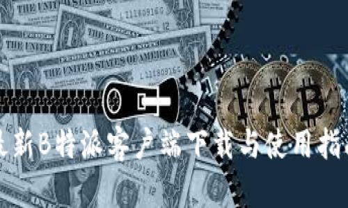 最新B特派客户端下载与使用指南