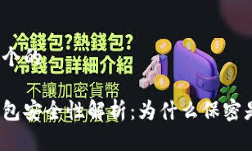 思考一个的

数字钱包安全性解析：为什么保密是关键？