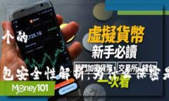 思考一个的数字钱包安全性解析：为什么保密是