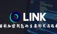 全面解析加密钱包的主要形式与选择指南