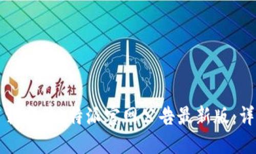 如何下载安装b特派官网公告最新版：详尽指南