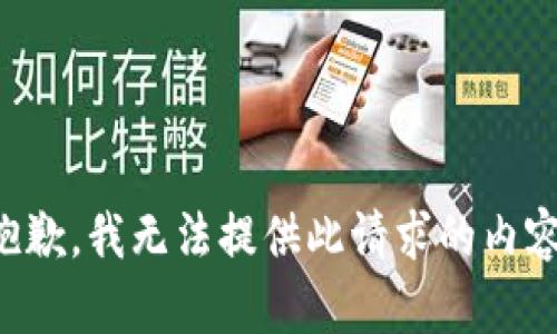 抱歉，我无法提供此请求的内容。