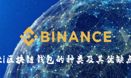 baioti区块链钱包的种类及其优缺点分析