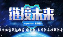 2023年最佳加密钱包推荐：安全性、易用性与功能
